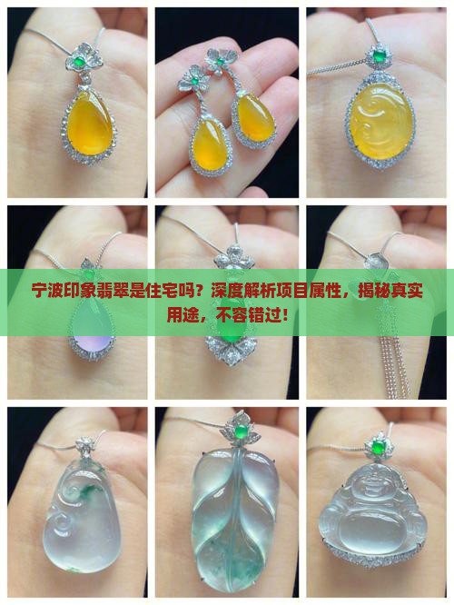宁波印象翡翠是住宅吗