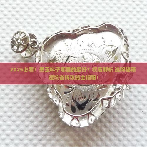 墨玉料子哪里的最好