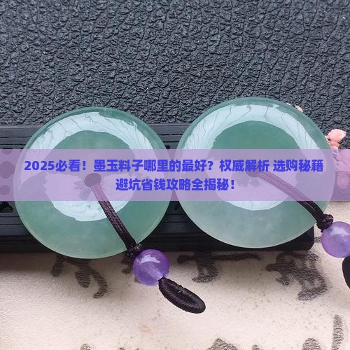 墨玉料子哪里的最好
