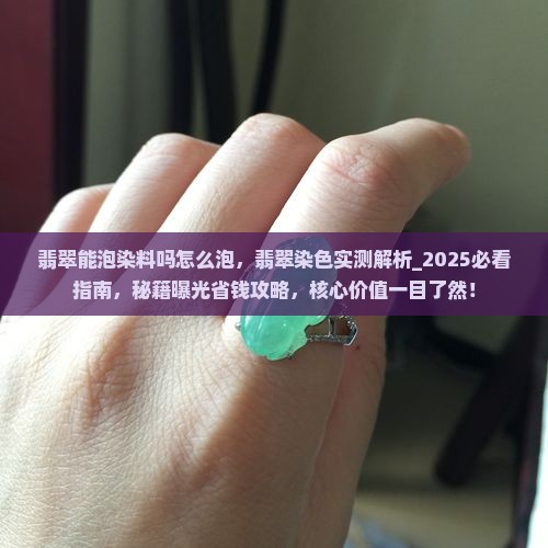 翡翠能泡染料吗怎么泡