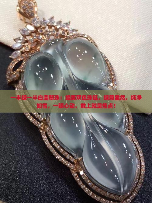 一半绿一半白翡翠珠