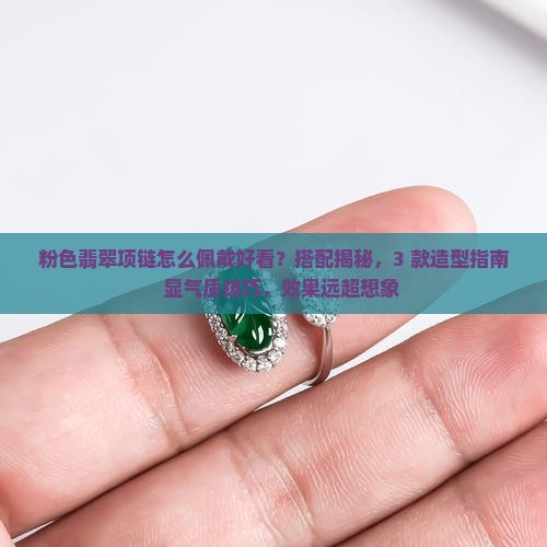 粉色翡翠项链怎么佩戴好看