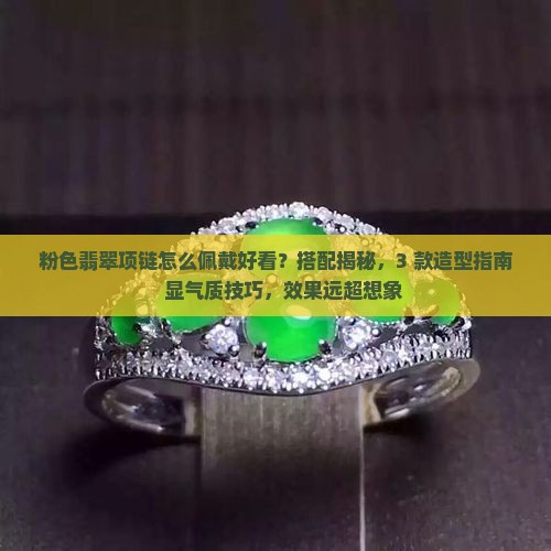 粉色翡翠项链怎么佩戴好看