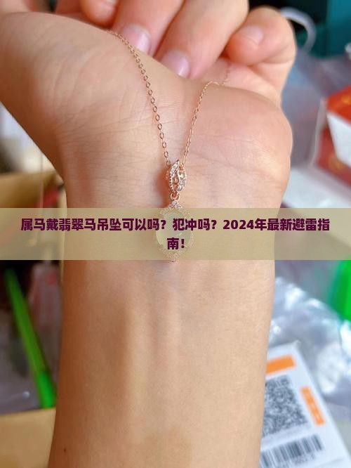 属马戴翡翠马吊坠可以吗