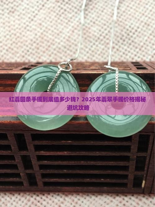 翡翠手镯红翡圆条价格