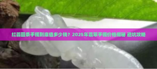 翡翠手镯红翡圆条价格
