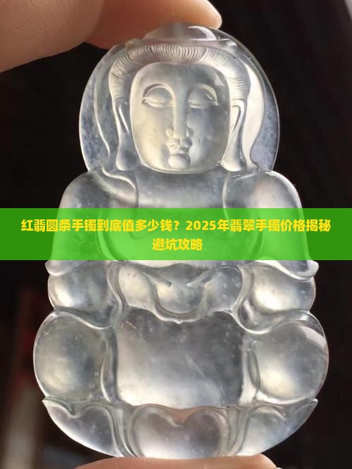 翡翠手镯红翡圆条价格