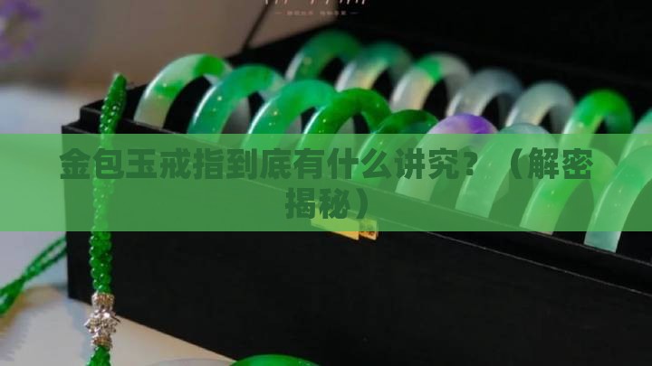 金包玉戒指的寓意