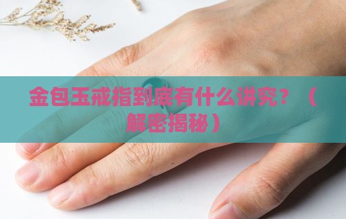 金包玉戒指的寓意