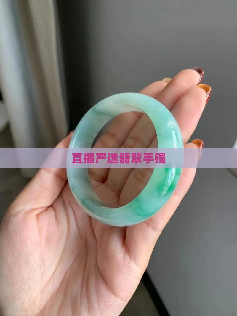 翡翠手镯矿区严选直播