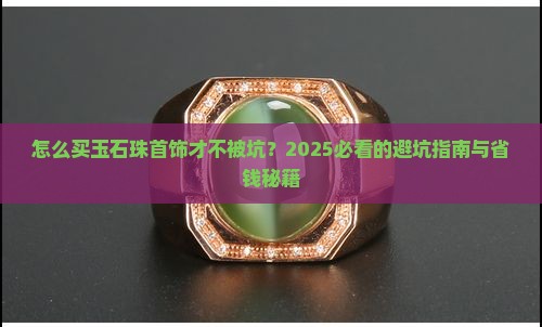 如何买玉石珠首饰