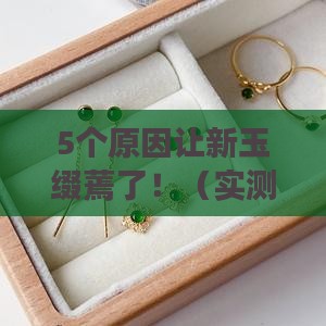 新玉缀看起来蔫了是什么原因