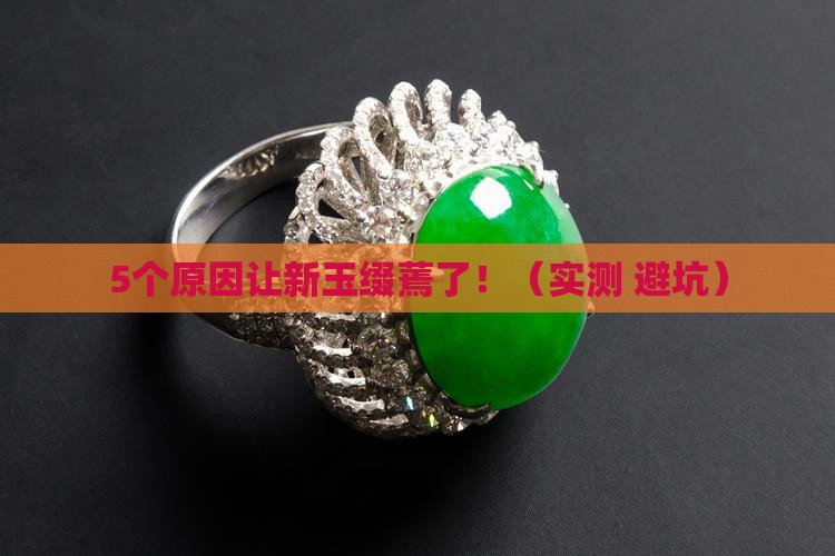 新玉缀看起来蔫了是什么原因