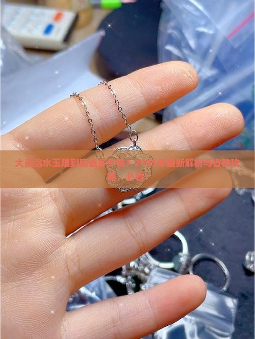 大禹治水玉雕多少钱