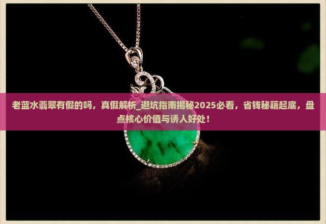 老蓝水翡翠有假的吗