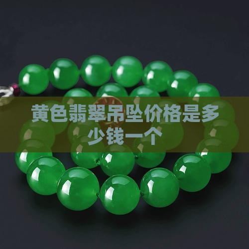 黄色翡翠吊坠价格是多少钱
