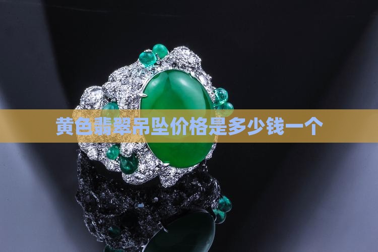 黄色翡翠吊坠价格是多少钱