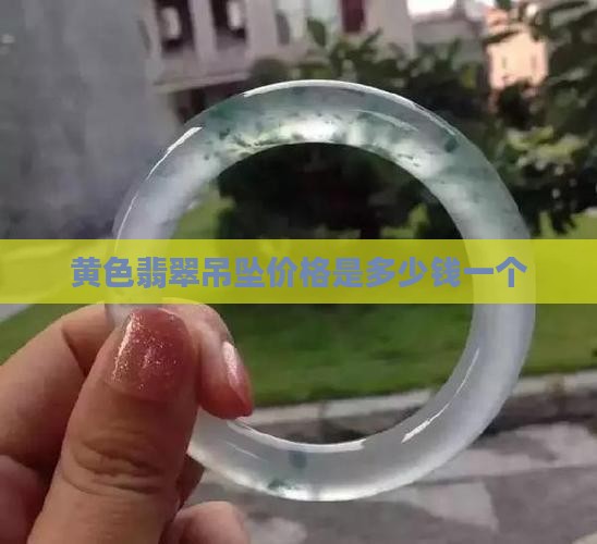 黄色翡翠吊坠价格是多少钱