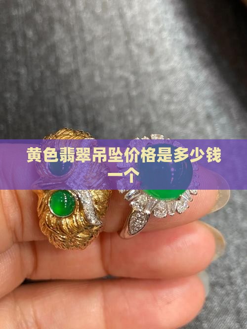 黄色翡翠吊坠价格是多少钱