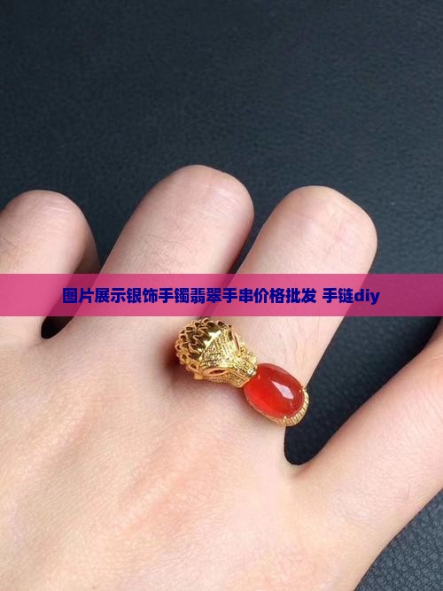 买银饰手镯翡翠手串diy