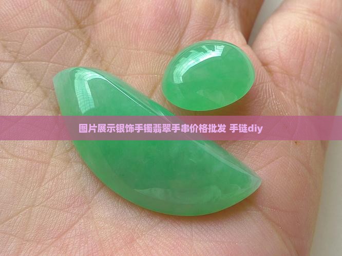 买银饰手镯翡翠手串diy