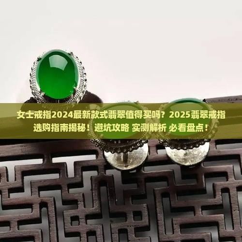 女士戒指2024最新款式翡翠