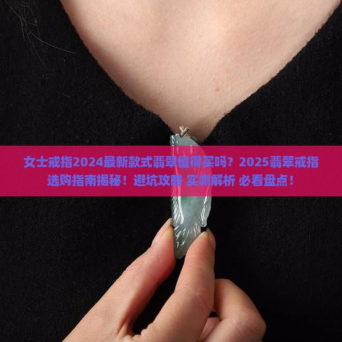 女士戒指2024最新款式翡翠