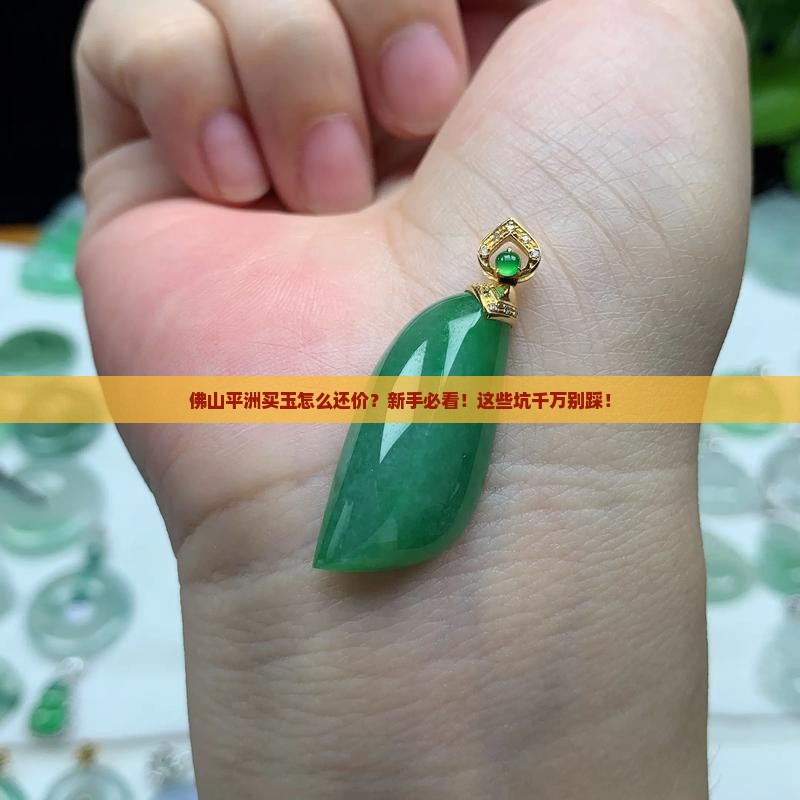 佛山平洲买玉怎么还价