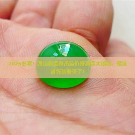 四位数翡翠吊坠价格多少钱一个