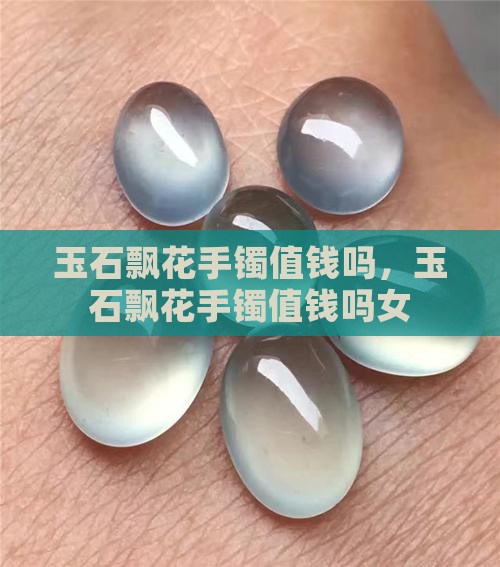 玉石飘花手镯值钱吗