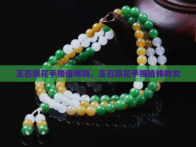 玉石飘花手镯值钱吗
