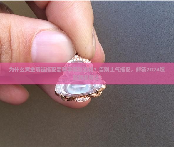 黄金项链搭配翡翠手镯