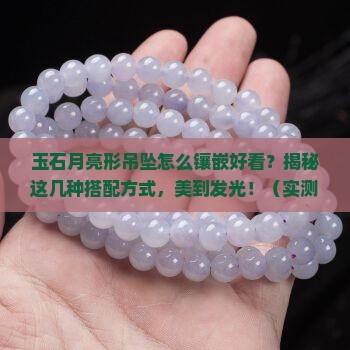 玉石月亮形吊坠怎么镶嵌好看