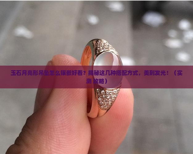 玉石月亮形吊坠怎么镶嵌好看
