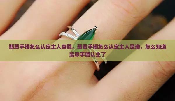 翡翠手镯怎么认定主人