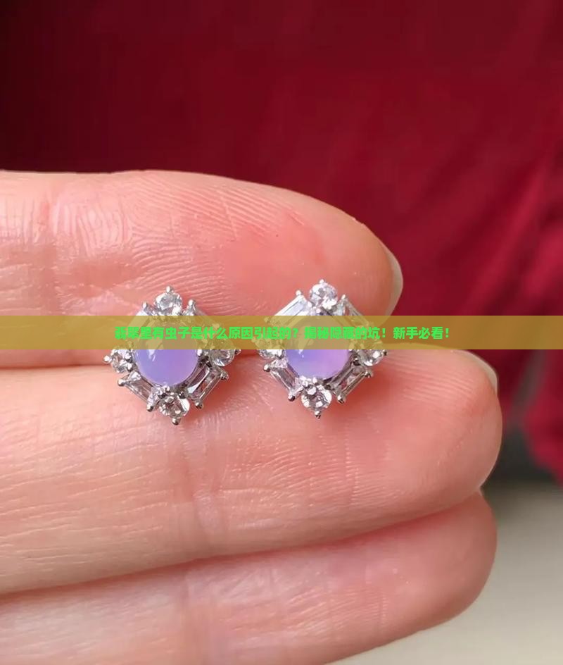 翡翠里有虫子是什么原因引起的
