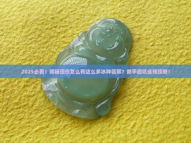 现在怎么有这么多冰种翡翠