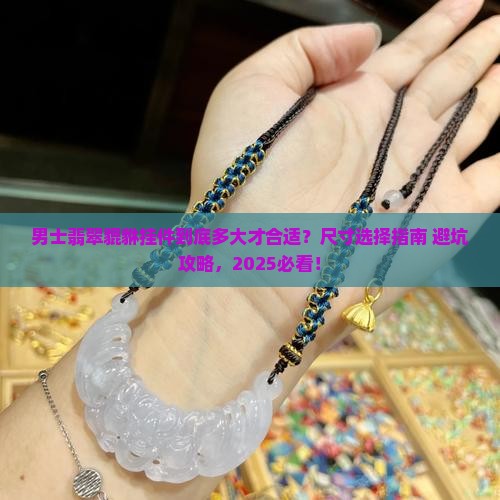 男士翡翠貔貅挂件尺寸是多少合适