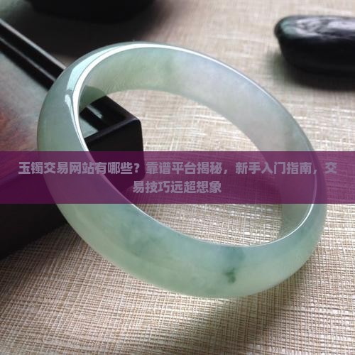 玉镯交易网站有哪些