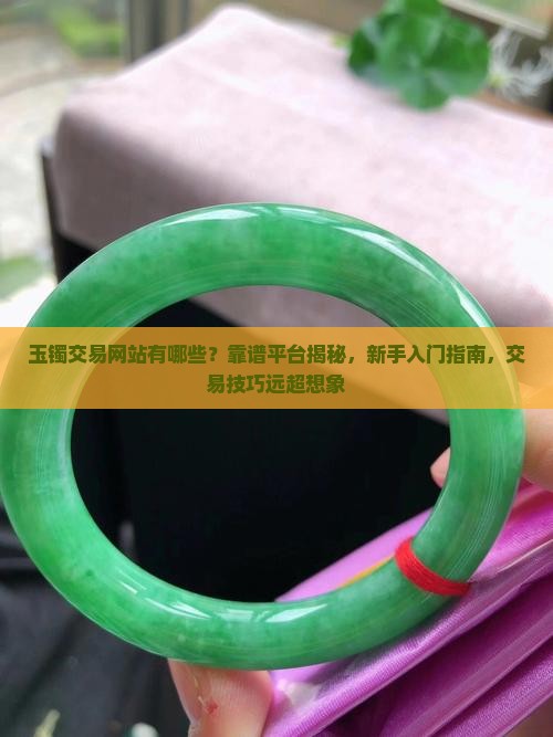 玉镯交易网站有哪些