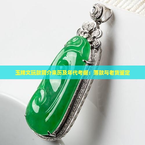 玉牌文玩款