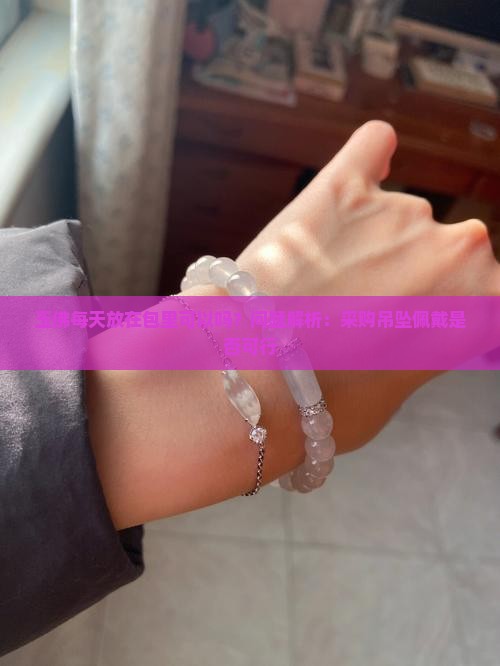 玉佛每天放在包里可以吗