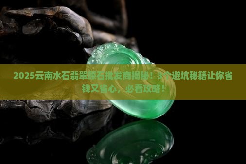 云南水石翡翠原石批发商
