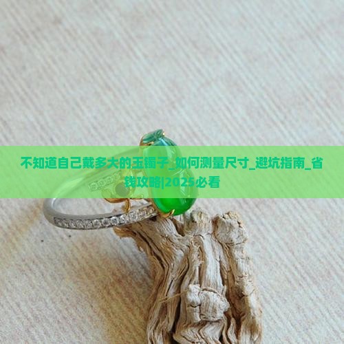不知道自己戴多大的玉镯子