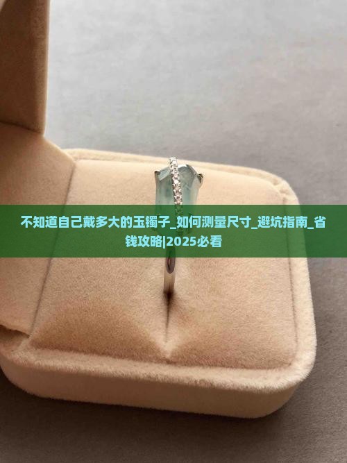 不知道自己戴多大的玉镯子