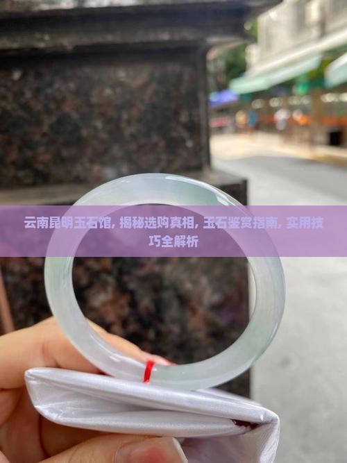 云南昆明玉石馆