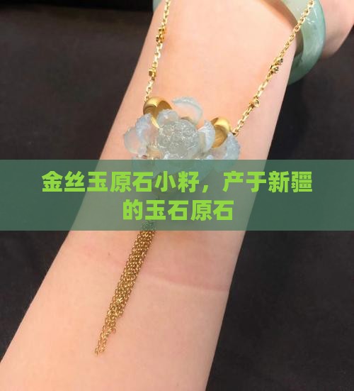 金丝玉原石小籽