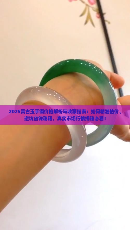 出土高古玉手镯价格
