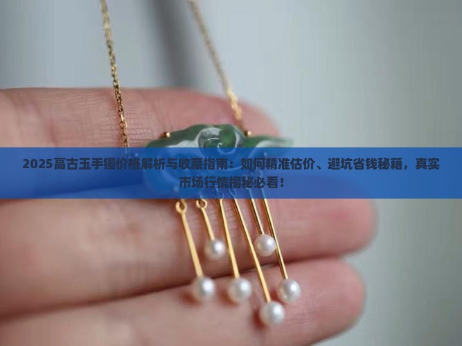 出土高古玉手镯价格