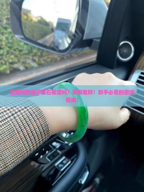 直播间的翡翠原石靠谱吗